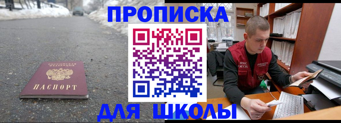временная регистрация для школы в Волоколамске